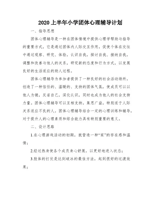 2020上半年小学团体心理辅导计划
