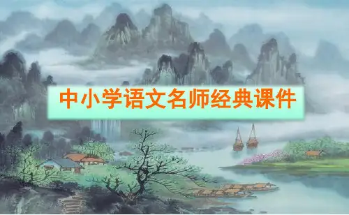 教什么与怎么教(吉春亚)      中小学语文名师经典课件PPT