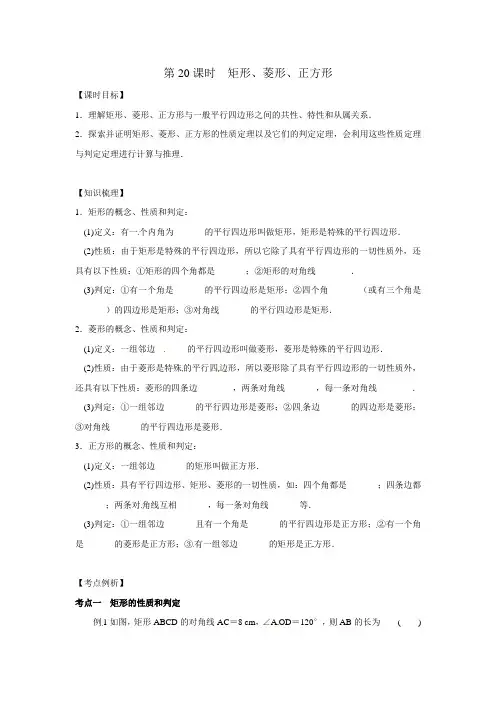 2015届九年级数学中考一轮复习教学案：第20课时矩形、菱形、正方形