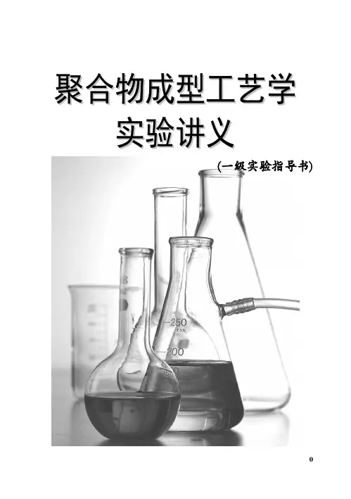 实验课程 硅橡胶炼塑实验