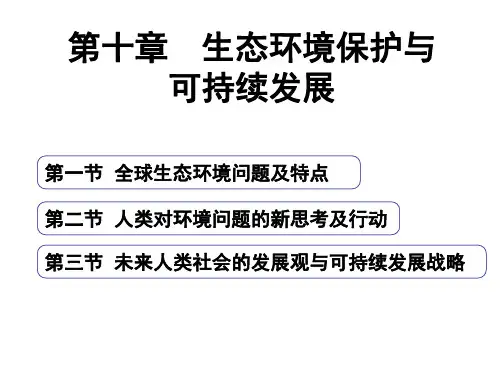 全球生态环境问题与可持续发展PPT(42张)