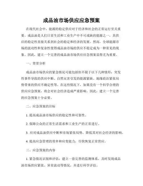 成品油市场供应应急预案