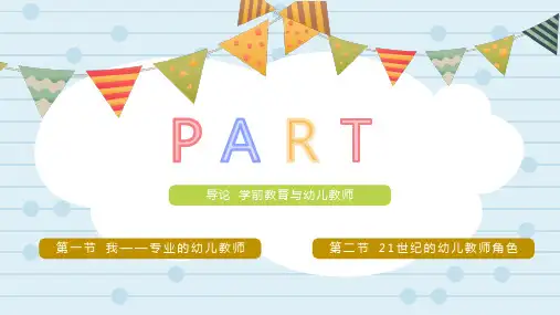 学前教育学 导论 学前教育与幼儿教师