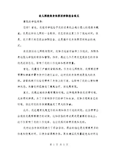 幼儿园教师身体原因辞职报告范文