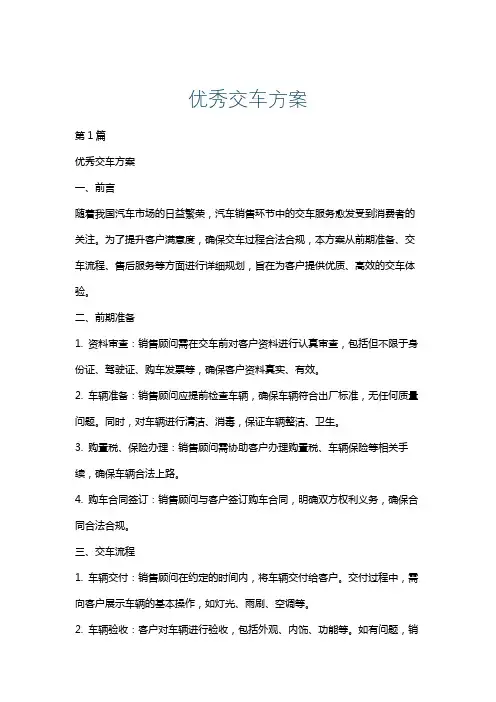 优秀交车方案
