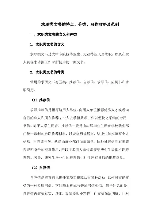 求职类文书的特点、分类、写作攻略及范例