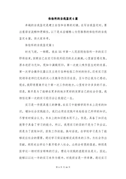 体检科的自我鉴定6篇