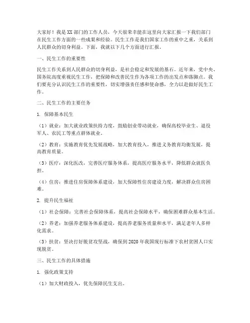关于民生工作汇报发言稿