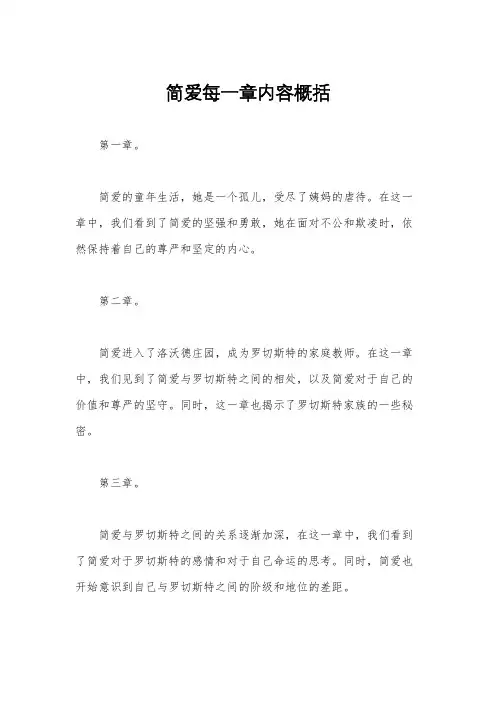简爱每一章内容概括