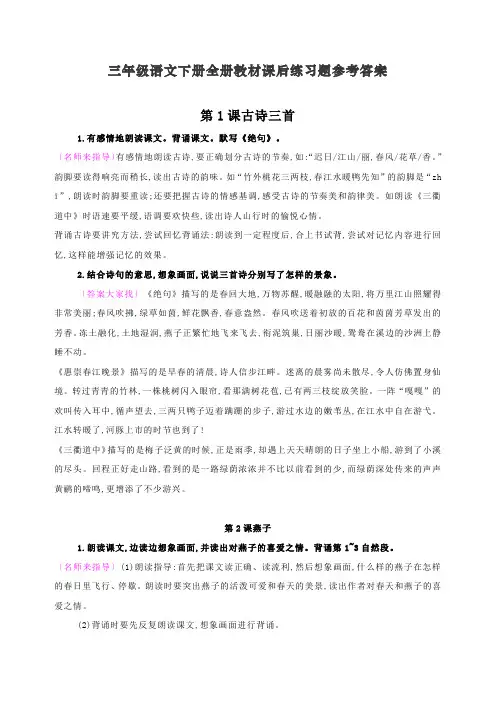 最新部编人教版三年级语文下册全册教材课后练习题参考答案