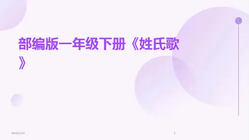 部编版一年级下册《姓氏歌》