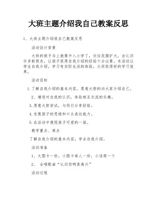 大班主题介绍我自己教案反思