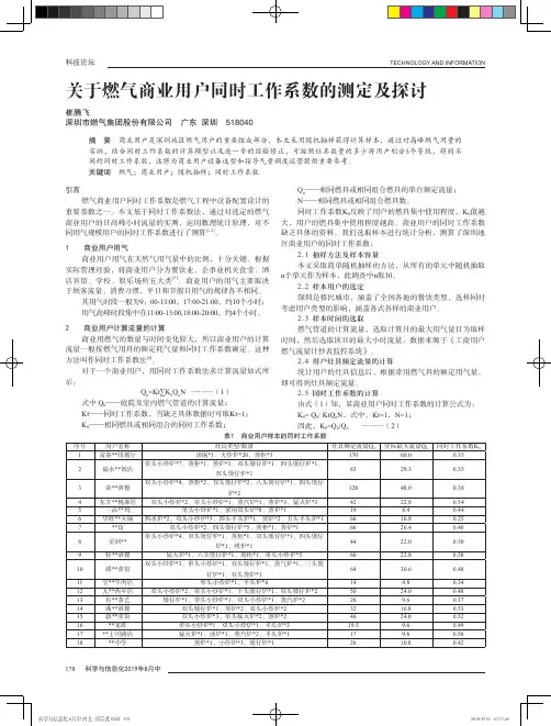 关于燃气商业用户同时工作系数的测定及探讨