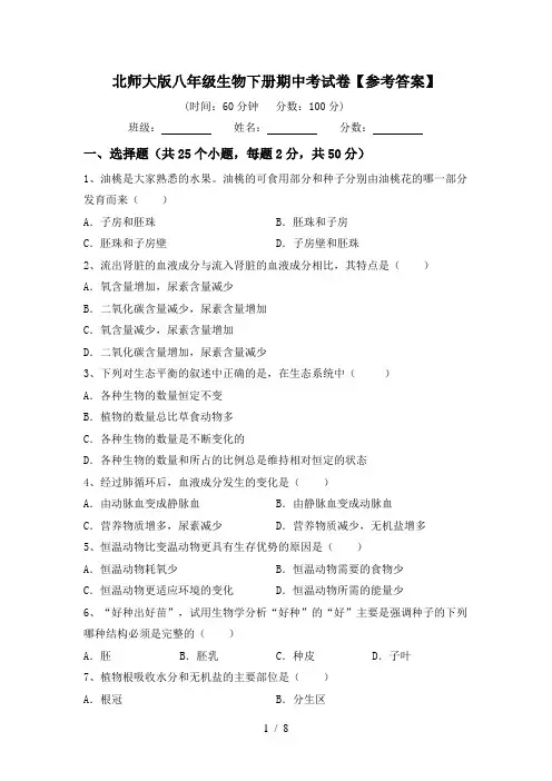 北师大版八年级生物下册期中考试卷【参考答案】