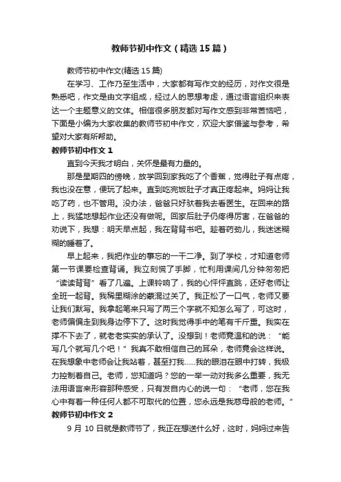 教师节初中作文（精选15篇）