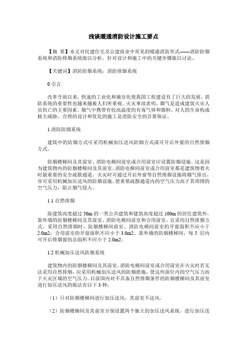 浅谈暖通消防设计施工要点