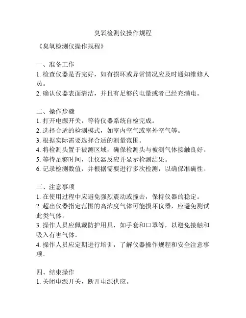 臭氧检测仪操作规程