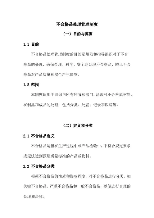 食品不合格品处理管理制度2.0