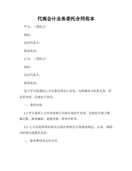 代理会计业务委托合同范本