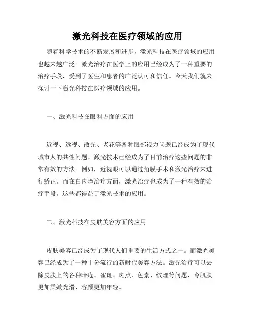 激光科技在医疗领域的应用