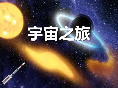 人教版六年级美术下册《宇宙之旅》ppt教学课件