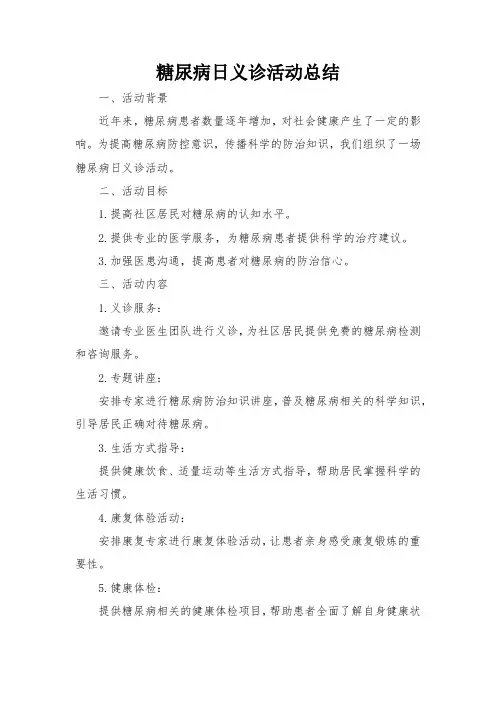糖尿病日义诊活动总结