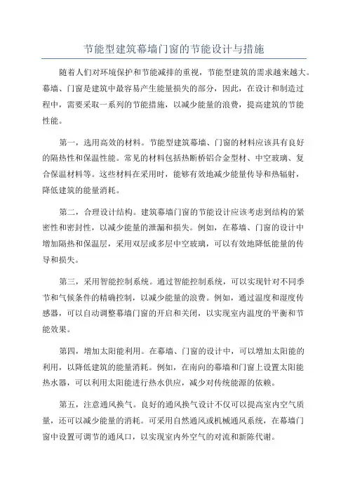 节能型建筑幕墙门窗的节能设计与措施
