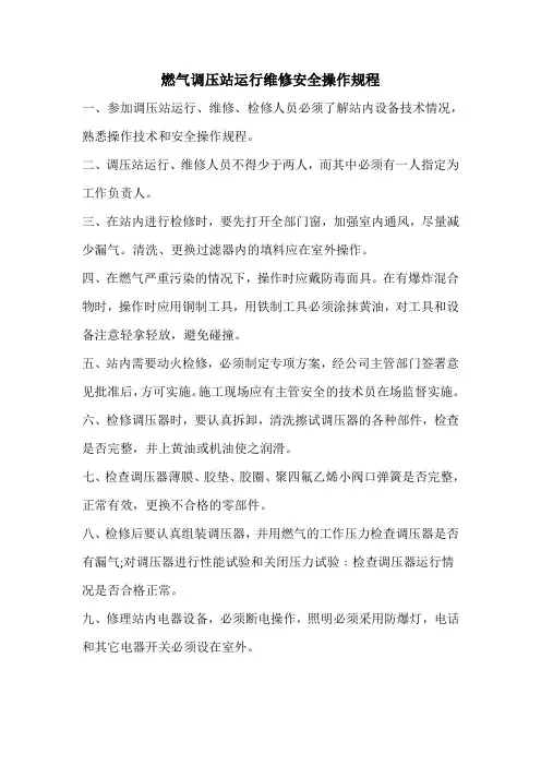 燃气调压站运行维修安全操作规程