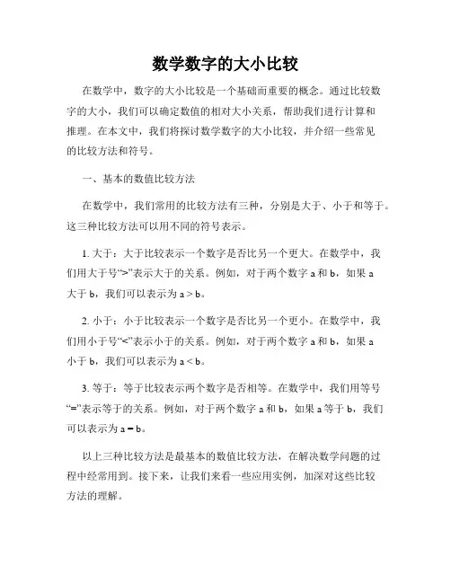 数学数字的大小比较