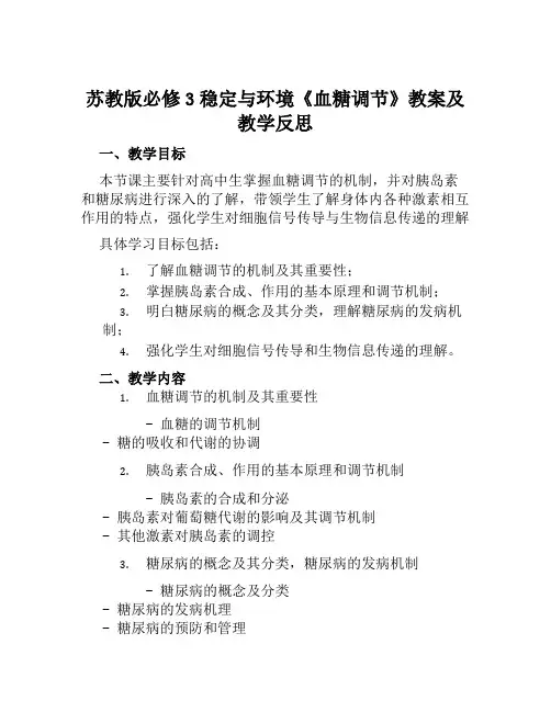 苏教版必修3稳定与环境《血糖调节》教案及教学反思