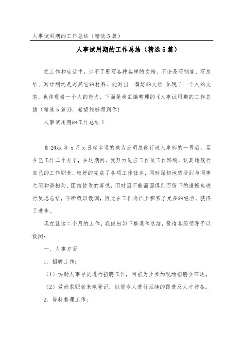 人事试用期的工作总结(5篇)
