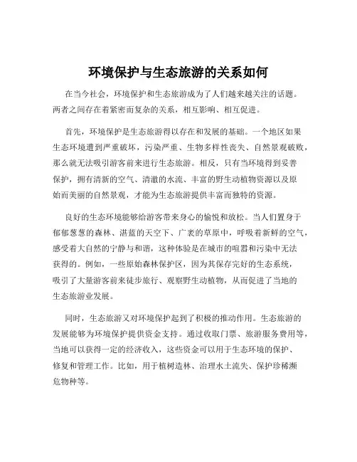 环境保护与生态旅游的关系如何