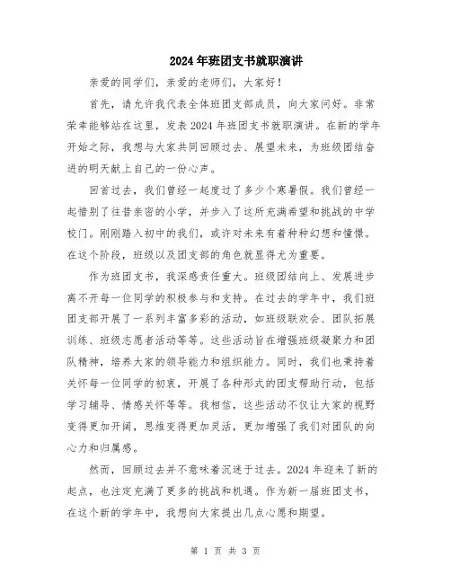 2024年班团支书就职演讲