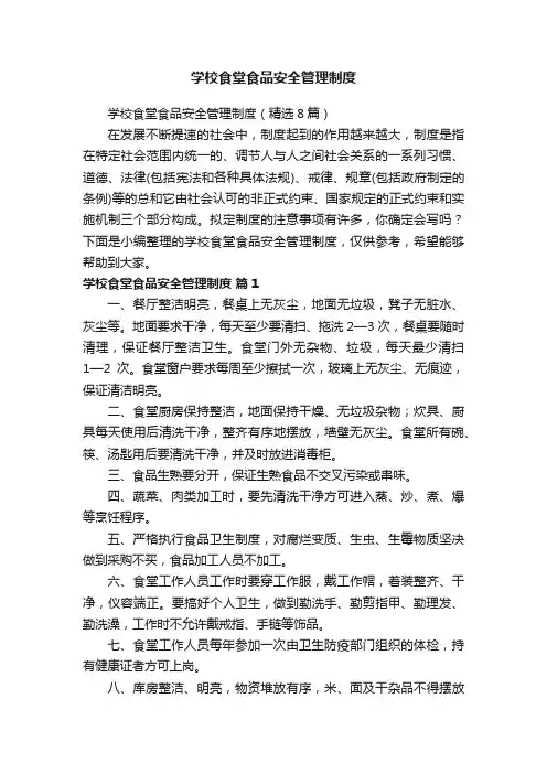 学校食堂食品安全管理制度（精选8篇）