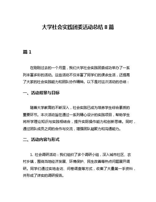 大学社会实践团委活动总结8篇
