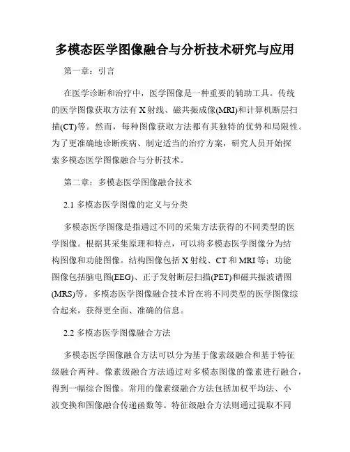多模态医学图像融合与分析技术研究与应用