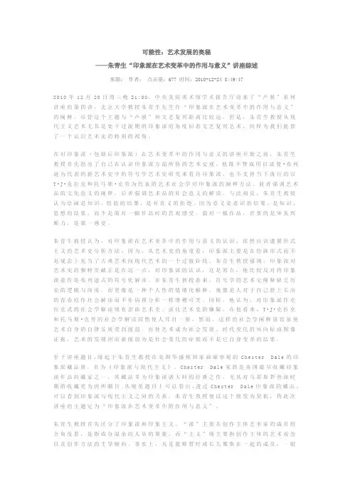 阅读材料 朱青生“印象派在艺术变革中的作用与意义”讲座综述