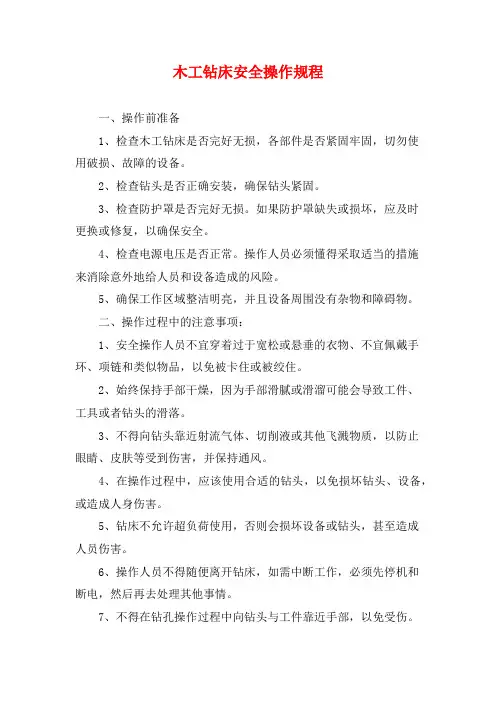 木工钻床安全操作规程