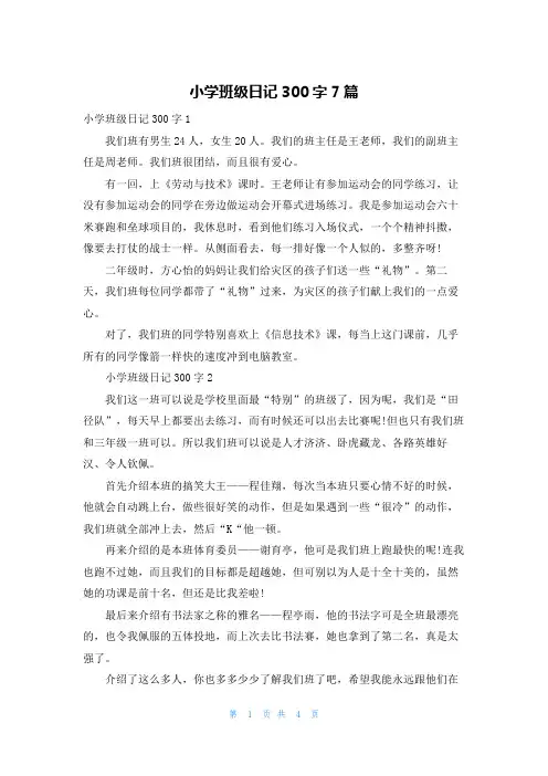 小学班级日记300字7篇