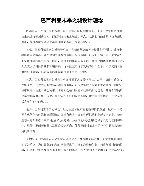 巴西利亚未来之城设计理念
