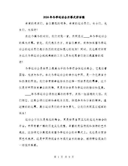 2024年冬季运动会开幕式讲话稿(5篇)