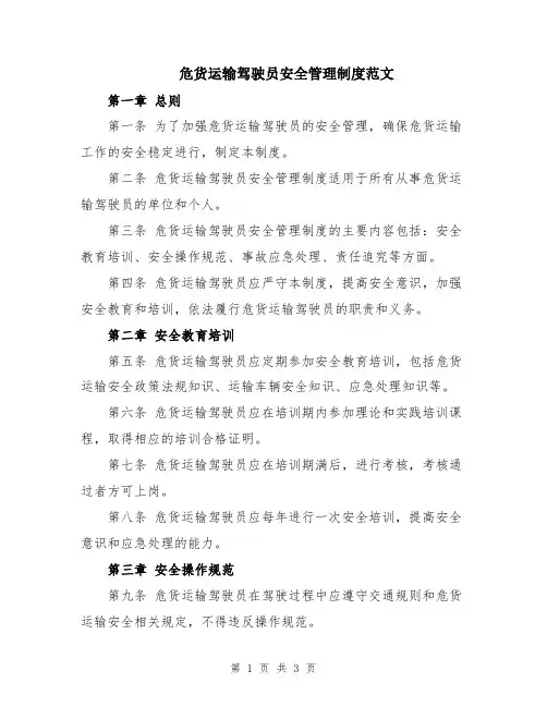 危货运输驾驶员安全管理制度范文
