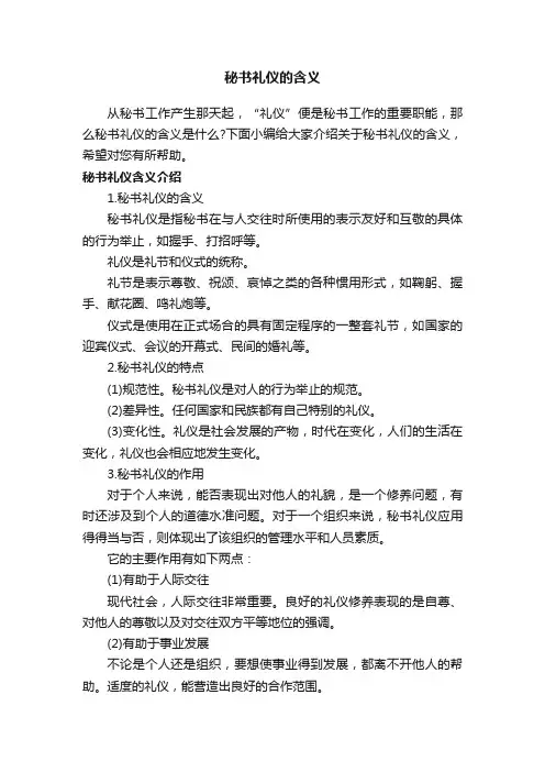 秘书礼仪的含义