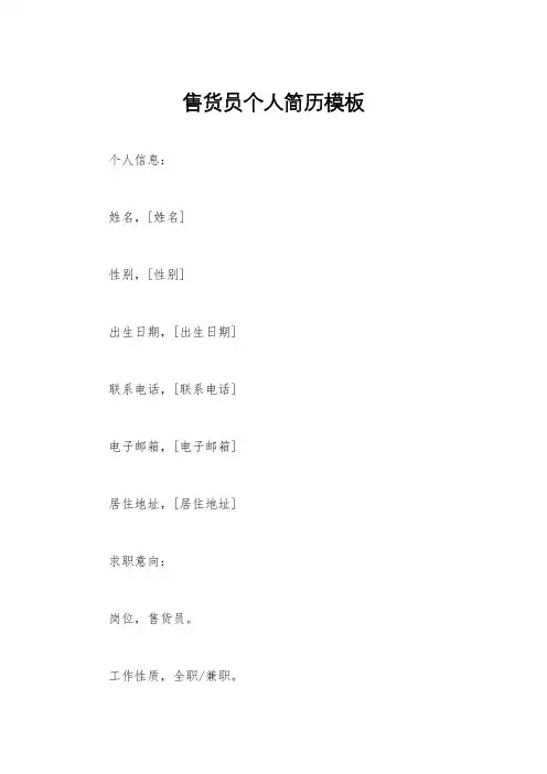 售货员个人简历模板