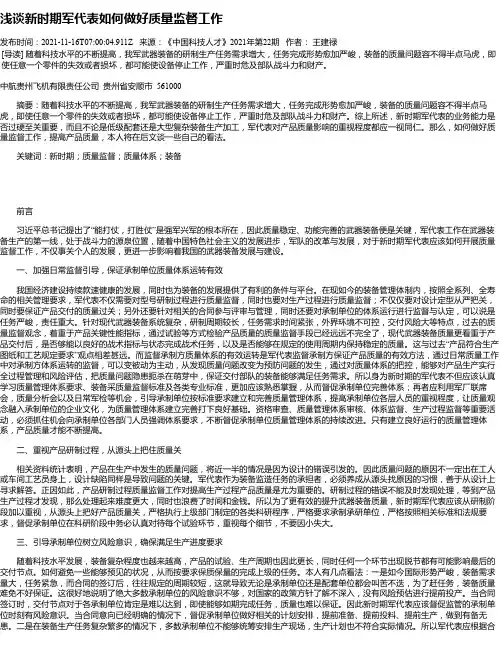 浅谈新时期军代表如何做好质量监督工作
