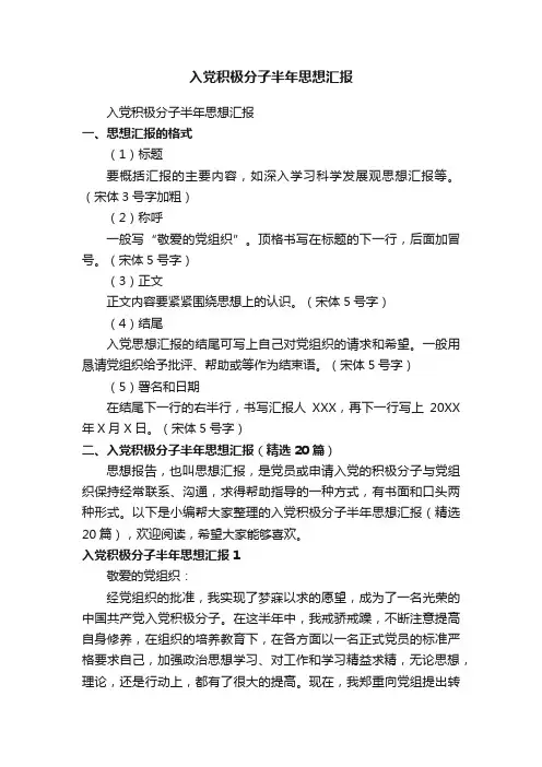入党积极分子半年思想汇报（精选20篇）