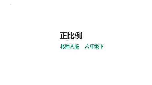 最新北师大版六年级下册数学《正比例 》优质教学课件