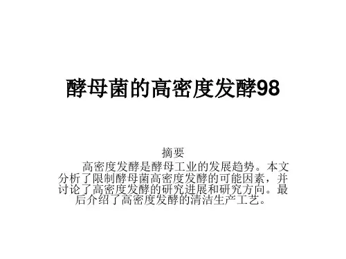酵母菌的高密度发