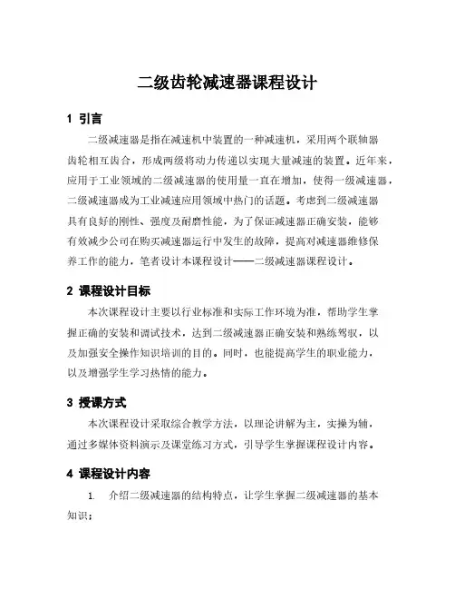 二级齿轮减速器课程设计