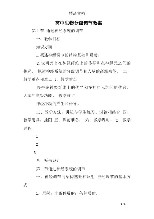 高中生物分级调节教案